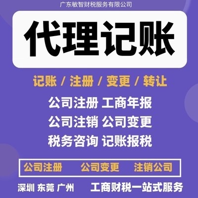 東莞南城區(qū)一站式企業(yè)服務(wù) 公司注冊(cè)、銀行開(kāi)戶、代理記賬及進(jìn)出口退稅