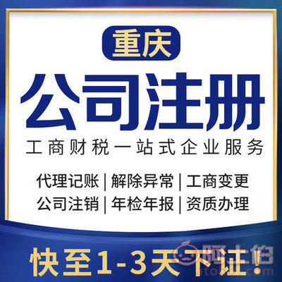 渝北區(qū)代辦注冊公司、個(gè)體執(zhí)照及公司注銷服務(wù)詳解