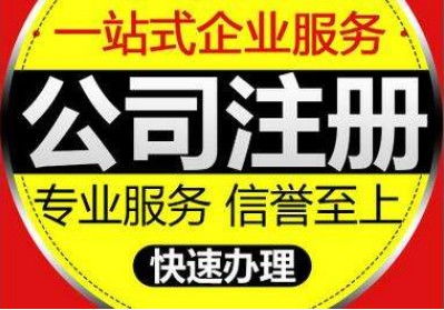 快速代辦通州區(qū)公司新設(shè)立及公關(guān)活動策劃服務(wù)指南